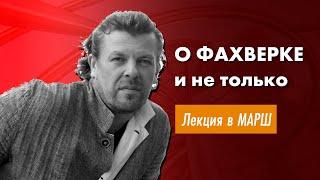 Фахверк и деревянный каркас. Лекция в Московской Архитектурной Школе МАРШ.