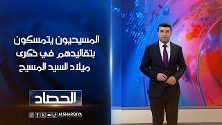 المسيحيون يتمسكون بتقاليدهم في ذكرى ميلاد السيد المسيح | أنس البدري