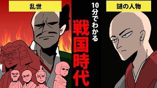 【漫画】戦国時代を10分で簡単解説！【日本史マンガ動画】