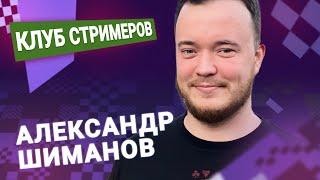 Титульный вторник!   13.02.24  Александр Шиманов