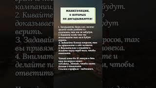 Манипуляции, о которых не догадываются!#психология #советы #мысли #развитие #мудрость #жизнь #любовь