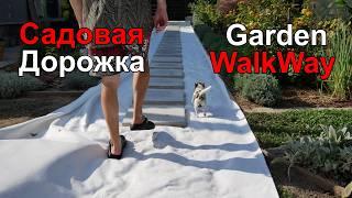 Садовая Дорожка Своими Руками.