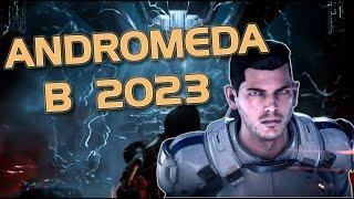 MASS EFFECT: ANDROMEDA В 2023 ГОДУ, НЕ ВСЕ ТАК ПЛОХО, КАК ИГРАЕТСЯ #masseffect #masseffectandromeda