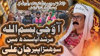 Ao G Bismillah | New Kalam 2023 | Murshid Jaan Peer Sarkar 2023 | Dill Sher Ali | Marwatiya Jahaniya