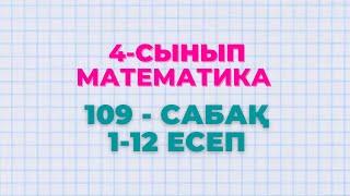 Математика 4-сынып 109-сабақ 1-12 есептер