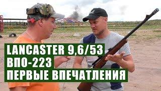 LANCASTER 9,6/53 ВПО-223, первые впечатления