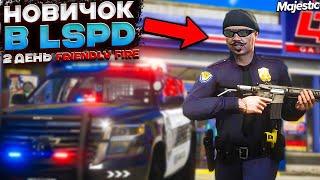 НОВИЧОК В LSPD ДЕНЬ 2 / СТРЕЛЯЮ ПО СВОИМ на MAJESTIC RP в ГТА 5 РП (San Diego)