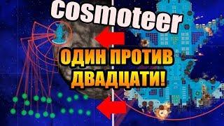 Один против двадцати кораблей! Жесткая битва! | Cosmoteer