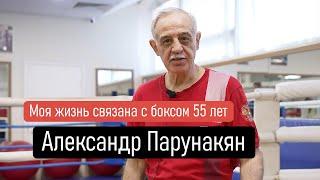 Александр Парунакян | Моя жизнь связана с боксом 55 лет | Спортивный клуб Марк Аврелий