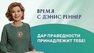 ДАР ПРАВЕДНОСТИ ПРИНАДЛЕЖИТ ТЕБЕ | Время с Дэнис Реннер | Церковь Благая Весть онлайн | IGNC