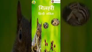 Gilahari song  //gilahari poem//squirrel rhyme#shyamaligaurav