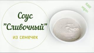 Вкусный сливочный соус из семечек. 100% raw, vegan