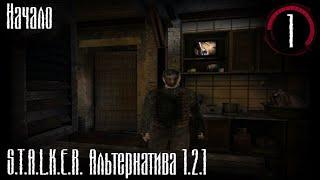 Начало... -Сталкер Альтернатива 1.2.1- #1