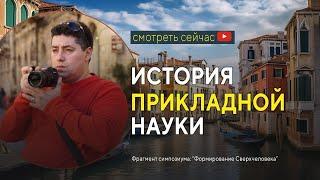 История прикладной науки | Мальцев Олег Викторович