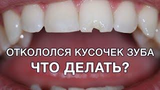 Что делать если откололся кусок зуба?