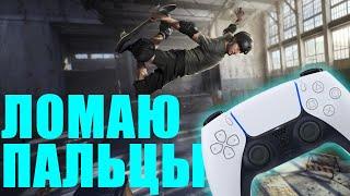 Никогда не играл в THPS на контроллере [PS5]