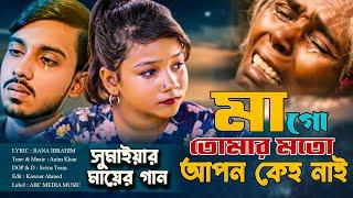 মা গো তোমার মতো আপন কেহ নাই | প্রথম সুমাইয়া মায়ের গান গাইলো | Ma Go Tomar Moto | Sumaiya Notun Gaan