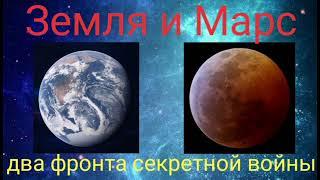 Земля и Марс - два фронта секретной войны.@Валерия Кольцова , читает Надежда Куделькина