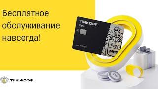 Tinkoff black бесплатно обслуживание навсегда!!! Успей оформить!