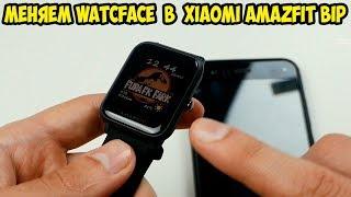 Как просто и за пару кликов сменить watcface в Amazfit BIP. Изменяем циферблат