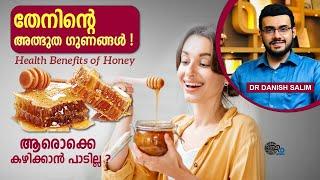 1245: തേനിന്റെ അത്ഭുത ഗുണങ്ങൾ അറിഞ്ഞിരിക്കുക..തേൻ കഴിക്കാൻ പാടില്ലാത്തത് ആരൊക്കെ?Benefits of Honey