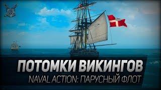 ПОТОМКИ ВИКИНГОВ. Naval Action: парусный флот