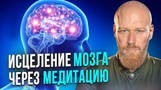 Эта Медитация ИСЦЕЛЯЕТ МОЗГ за 21 День (делай её каждое утро или вечером)