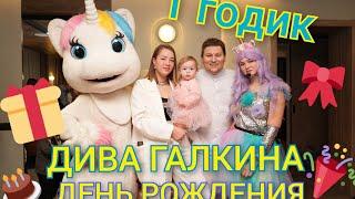 ДИВА ГАЛКИНА | 1ГОДИК | ДЕНЬ РОЖДЕНИЯ