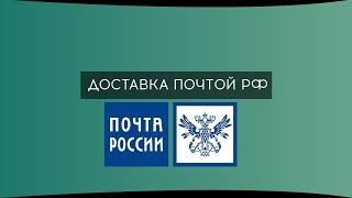 Доставка Почтой России
