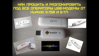 Как прошить и разблокировать под операторы usb-модемы от HUAWEI E-150 и E-171 от 19.03.2019