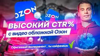 Высокий CTR% у видеообложки Ozon, как это работает?