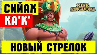 СИЙАХ К'АК' / Новая МЕТА ралли для ПЕРВОЙ КВК?! [ Rise of Kingdoms ]