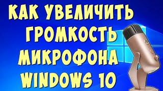 Как Увеличить Громкость Микрофона на Компьютере в Виндовс 10