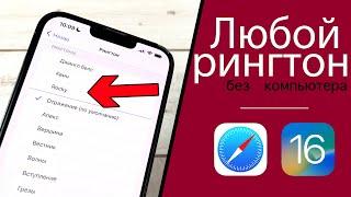 Как Поставить Любую Песню на Рингтон iPhone (БЕЗ Компьютера)