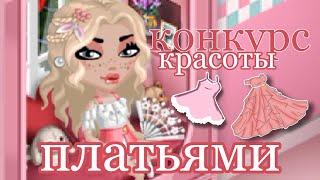 КОНКУРС КРАСОТЫ ПЛАТЬЯМИ!️ VITAMINKA АВАТАРИЯ