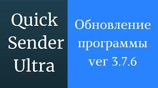 Программа для раскрутки в вк Quick Sender Ultra. Обновленная версия программы для вконтакте - 3.7.6