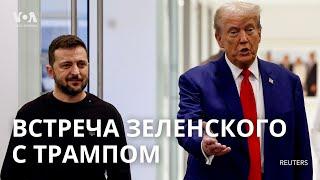 Зеленский и Трамп: заявления для прессы