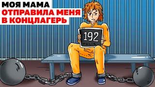 Моя Мама Отправила Меня В Концлагерь | Анимированная История