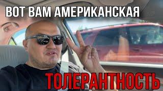 Американская толерантность / жизнь в Америке / Саня везет в Америке