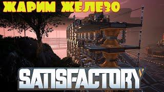 ПЛАВИМ 720 ЖЕЛЕЗА В МИНУТУ -- SATISFACTORY #54