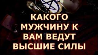 КАКОЙ МУЖЧИНА К ВАМ ИДЕТ ? КАК Я ТЕБЯ УЗНАЮ ,? #таролюбви#таросегодня#будущиймуж#тароонлайн