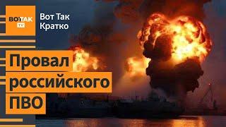 ВСУ атаковали нефтебазу и порт в РФ. Украина перестала скрывать свои удары по РФ / ВотТак. Кратко