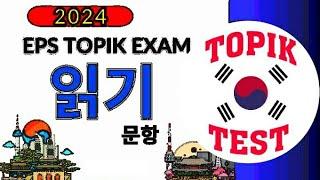 EPS - TOPIK -  Reading - 20 Questions -2024