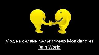 Как установить мод на онлайн мультиплеер Monkland на игру Rain World