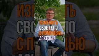 Как получить красивое тело с помощью аскезы? #аскеза #желания #психология #отношения #саморазвитие