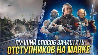 ESCAPE FROM TARKOV | МАКСИМАЛЬНО ЛЁГКИЙ СПОСОБ ЗАЧИСТИТЬ МАЯК ОТ ОТСТУПНИКОВ