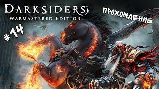 Прохождение Darksiders Warmastered Edition #14 - ГИГАНТСКИЕ ЧЕРВИ