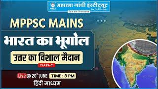 MPPSC MAINS  2025 ( INDIA GEOGRAPHY) | भारत का भूगोल  | HINDI MEDIUM #geography #classes