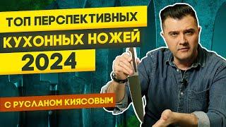 Лучшие ножи для кухни 2024: какие и почему | Перспективные кухонные ножи с Русланом Киясовым