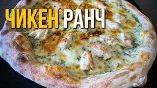 Чикен Ранч - Как в пиццерии - Domino's / Papa John's / ДоДо